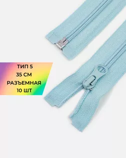 Молния спираль р/м Т5 1зам. 35см (10шт) арт. ММС-287-15-45830.016