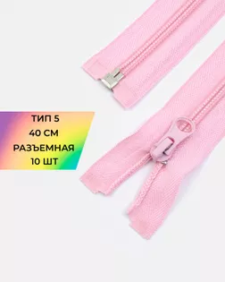 Молния спираль р/м Т5 1зам. 40см (10шт) арт. ММС-288-23-45831.023