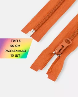 Молния спираль р/м Т5 1зам. 40см (10шт) арт. ММС-288-24-45831.024