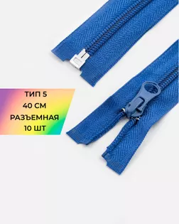 Молния спираль р/м Т5 1зам. 40см (10шт) арт. ММС-288-26-45831.026