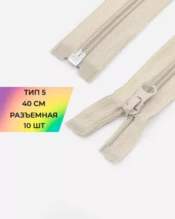 Молния спираль р/м Т5 1зам. 40см (10шт) арт. ММС-288-27-45831.028 Молния спираль р/м Т5 1зам. 40см (10шт) арт. ММС-288-27-45831.028