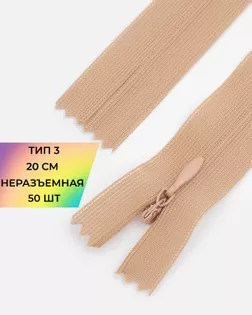 Молния потайная Т3 20см (усиленная тесьма) 50шт арт. ПТМО-24-167-16881.173