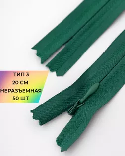 Молния потайная на хлопковой тесьме Т3 20см 50шт арт. ПТМО-136-1-47651.001