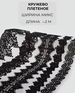 Кружево плетеное набор (5 дизайнов ~2метра каждый) арт. КП-444-1-46086