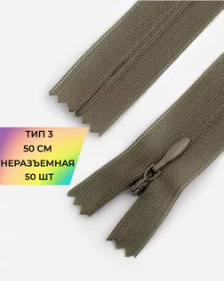 Молния потайная Т3 50см (усиленная тесьма) арт. ПТМО-19-212-14464.200