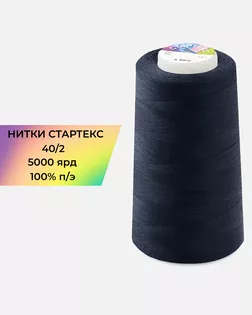 Нитки п/э Стартекс 40/2 5000 ярд синий Col.19-3920 арт. НИ2-60-46-32331 Нитки п/э Стартекс 40/2 5000 ярд синий Col.19-3920 арт. НИ2-60-46-32331