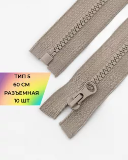 Молния трактор Т5 1зам. 60см (10шт) арт. ММТ-118-30-34232.030