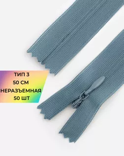 Молния потайная с усиленной тесьмой н/р Т3 50см (50шт) арт. ПТМО-49-84-38060.074