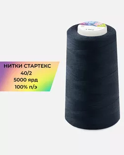 Нитки п/э Стартекс 40/2 5000 ярд синий Col.19-4024 арт. НИ2-60-47-32332 Нитки п/э Стартекс 40/2 5000 ярд синий Col.19-4024 арт. НИ2-60-47-32332