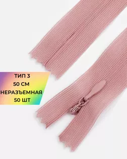 Молния потайная Т3 50см (усиленная тесьма) арт. ПТМО-19-206-14464.194