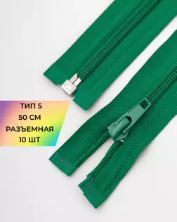 Молния спираль р/м Т5 1зам. 50см (10шт) арт. ММС-330-3-47622.003