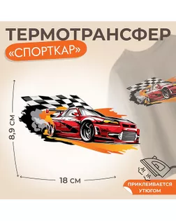 Термотрансфер «Спорткар» р.18×8,9см арт. АТТ-72-1-47567