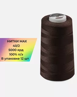 Нитки п/э MAX №276 5000ярд арт. НИ2-175-1-48121 Нитки п/э MAX №276 5000ярд арт. НИ2-175-1-48121