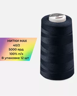 Нитки п/э MAX №245 5000ярд арт. НИ2-188-1-48206 Нитки п/э MAX №245 5000ярд арт. НИ2-188-1-48206