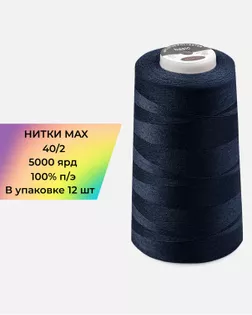 Нитки п/э MAX №248 5000ярд арт. НИ2-189-1-48207 Нитки п/э MAX №248 5000ярд арт. НИ2-189-1-48207