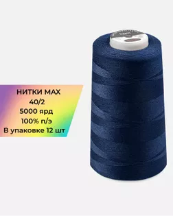 Нитки п/э MAX №251 5000ярд арт. НИ2-190-1-48208 Нитки п/э MAX №251 5000ярд арт. НИ2-190-1-48208
