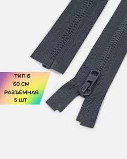 Молния трактор Arta-f Т6 60см 5шт арт. ММТ-507-15-48214.015