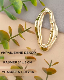 Декоративный элемент р. 3,1х6 см 1 шт арт. ДЭМ-290-1-48634.001 Декоративный элемент р. 3,1х6 см 1 шт арт. ДЭМ-290-1-48634.001