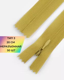 Молния потайная Т3 20см (усиленная тесьма) 50шт арт. ПТМО-24-5-16881.017