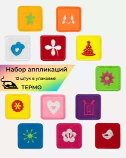 Аппликация термо р.4,7х4,7см (в упаковке 12 шт.) арт. АДЖ-609-1-47770