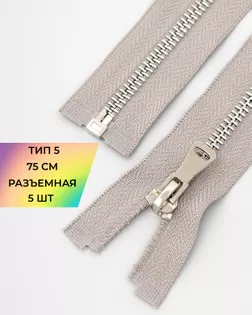 Молния металл Т5 разъем. 75см уп.5шт арт. ММК-452-10-47450.006
