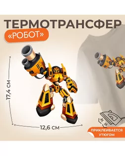 Термотрансфер «Робот» р.17,4×12,6см арт. АТТ-73-1-47568