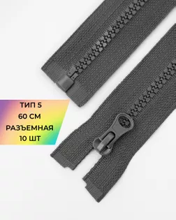Молния трактор Т5 1зам. 60см (10шт) арт. ММТ-118-11-34232.012