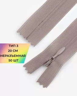 Молния потайная с усиленной тесьмой н/р Т3 20см (50шт) арт. ПТМО-50-83-38061.170