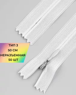 Молния потайная с усиленной тесьмой н/р Т3 50см (50шт) арт. ПТМО-49-163-38060.171