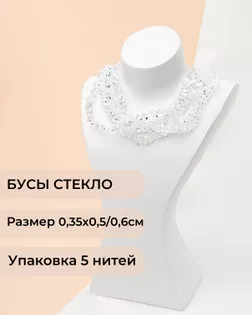 Бусы треугольные стеклянные р-р.0,35х0,5/0,6см (1уп = 5 нитей ~425 бусин) арт. БСТ-102-2-48136.002