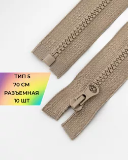 Молния трактор Т5 1зам. 70см (10шт) арт. ММТ-113-32-33011.030