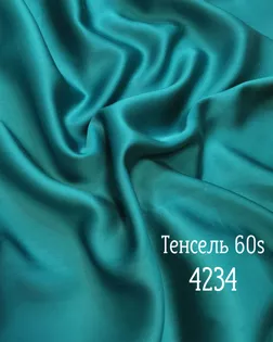 Тенсель г/к 60s , 100% лиоцелл, шир.250см, пл.120+/-5гр, color.dark 4234 арт. ТНСЛ-64-13-Б00105.013