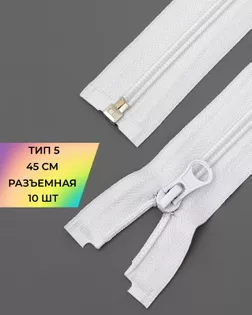 Молния MaxZipper спираль Т5 1зам. 45см (10шт) арт. ММС-325-1-46575