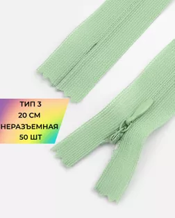 Молния потайная с усиленной тесьмой н/р Т3 20см (50шт) арт. ПТМО-50-124-38061.193