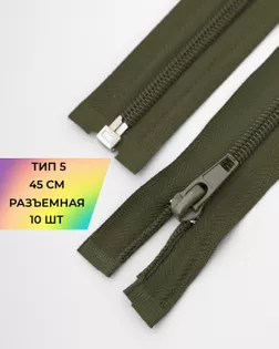 Молния спираль р/м Т5 1зам.45см (10шт) арт. ММС-331-1-47623.002