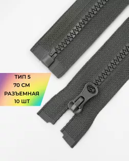 Молния трактор Т5 1зам. 70см (10шт) арт. ММТ-113-6-33011.010