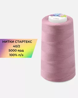 Нитки п/э Стартекс 40/2 5000 ярд розовый Col.16-1712 арт. НИ2-60-51-32362 Нитки п/э Стартекс 40/2 5000 ярд розовый Col.16-1712 арт. НИ2-60-51-32362