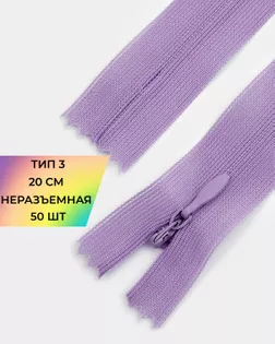 Молния потайная Т3 20см 50шт арт. ПТМО-131-4-47648.004