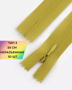 Молния потайная Т3 50см (усиленная тесьма) арт. ПТМО-19-58-14464.059