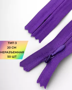 Молния потайная на хлопковой тесьме Т3 20см 50шт арт. ПТМО-136-3-47651.003