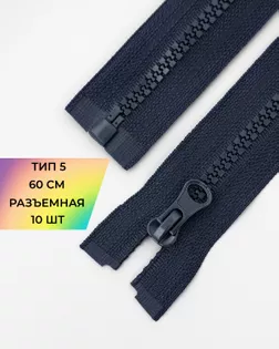 Молния трактор Т5 1зам. 60см (10шт) арт. ММТ-118-8-34232.006