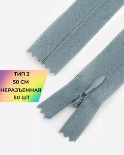 Молния потайная с усиленной тесьмой н/р Т3 50см (50шт) арт. ПТМО-49-166-38060.157