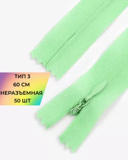 Молния потайная н/р Т3 60см арт. ПТМО-45-33-36838.031