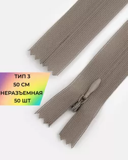 Молния потайная Т3 50см 50шт арт. ПТМО-72-15-33031.014