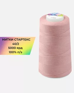 Нитки п/э Стартекс 40/2 5000 ярд розовый Col.15-1614 арт. НИ2-60-52-32326 Нитки п/э Стартекс 40/2 5000 ярд розовый Col.15-1614 арт. НИ2-60-52-32326