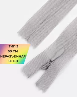 Молния потайная с усиленной тесьмой н/р Т3 50см (50шт) арт. ПТМО-49-29-38060.034