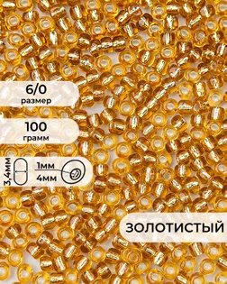 Бисер FGB 6/0, 100г арт. БИК-14-18-32655.024