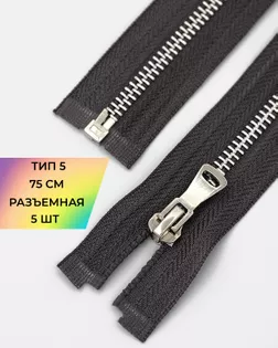 Молния металл Т5 разъем. 75см уп.5шт арт. ММК-452-11-47450.005