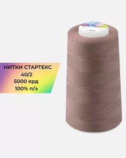 Нитки п/э Стартекс 40/2 5000 ярд коричневый Col.17-1516 арт. НИ2-60-55-32345 Нитки п/э Стартекс 40/2 5000 ярд коричневый Col.17-1516 арт. НИ2-60-55-32345