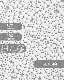 Бисер FGB 8/0, 100г арт. БИК-15-2-32656.002